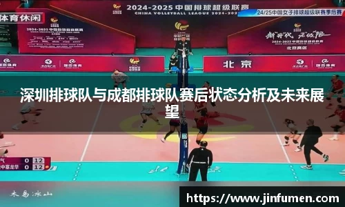 深圳排球队与成都排球队赛后状态分析及未来展望