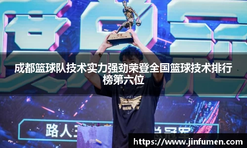 成都篮球队技术实力强劲荣登全国篮球技术排行榜第六位