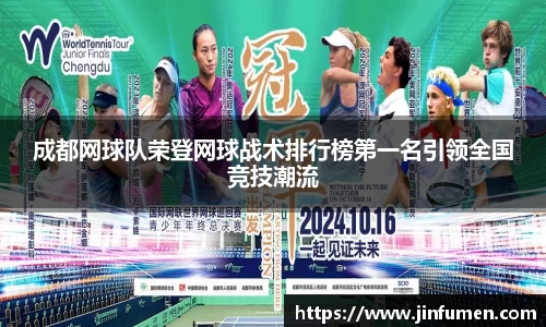 成都网球队荣登网球战术排行榜第一名引领全国竞技潮流