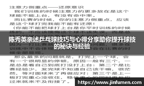 陈秀英亲述乒乓球技巧与心得分享助你提升球技的秘诀与经验