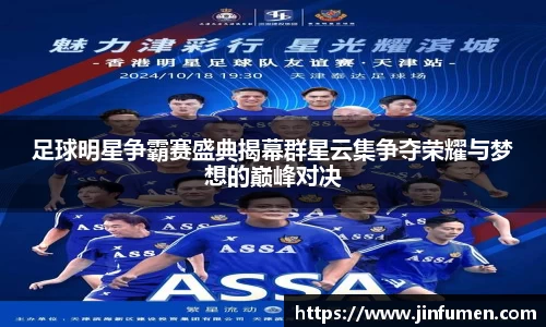 足球明星争霸赛盛典揭幕群星云集争夺荣耀与梦想的巅峰对决
