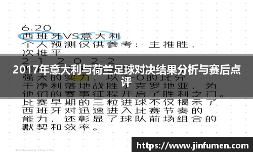 2017年意大利与荷兰足球对决结果分析与赛后点评
