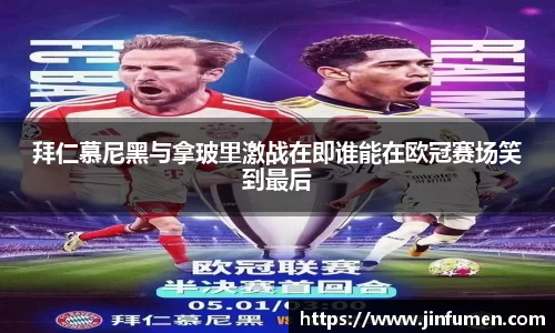 拜仁慕尼黑与拿玻里激战在即谁能在欧冠赛场笑到最后