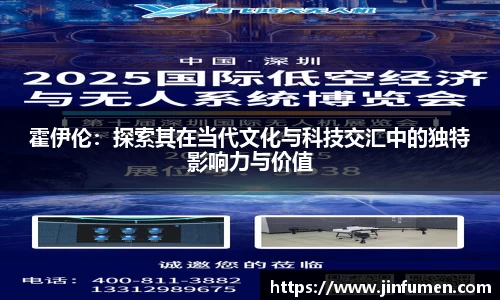 霍伊伦：探索其在当代文化与科技交汇中的独特影响力与价值